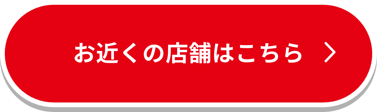 お近くの店舗はこちら