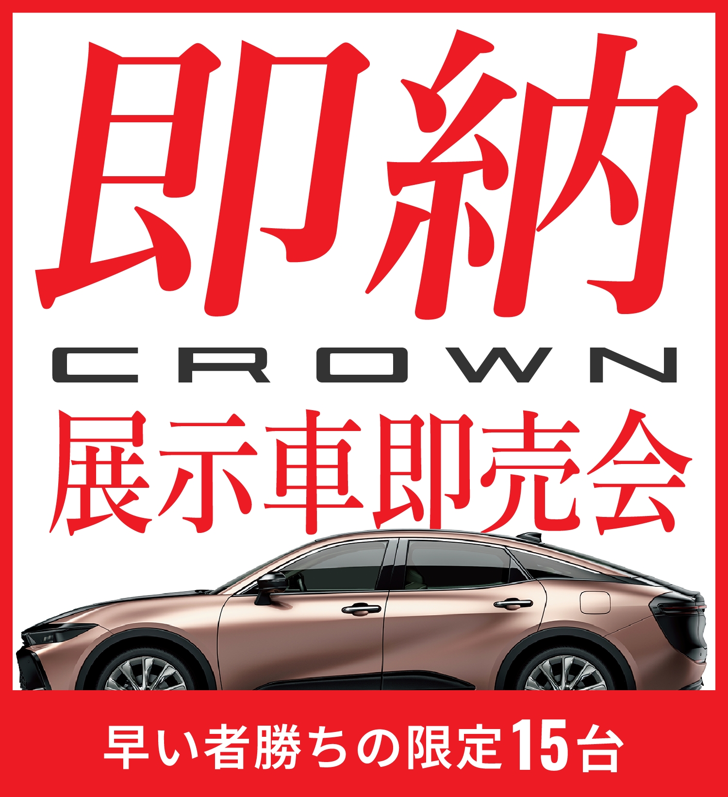 即納 クラウン展示車即売会