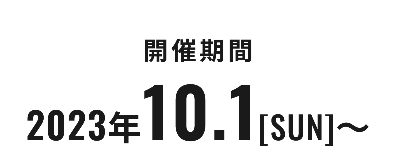 開催期間2023年10.1[SUN]〜
