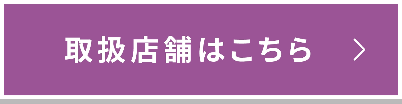 取扱店舗はこちら