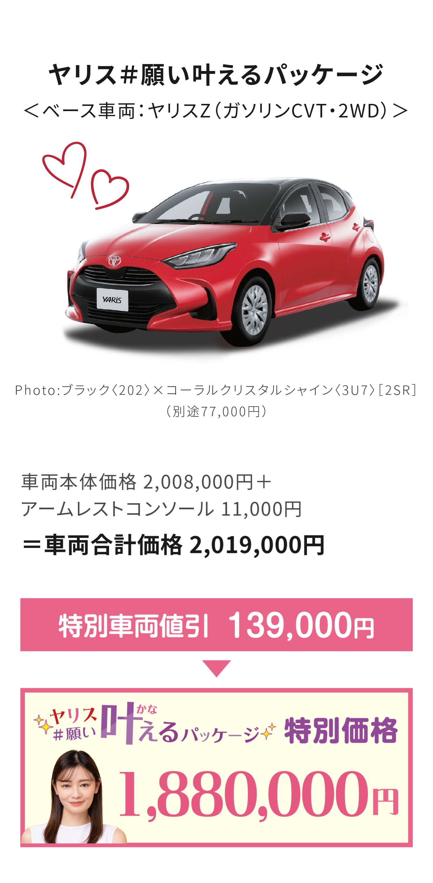 ヤリス #願い叶えるパッケージ 特別価格 1,880,000円
