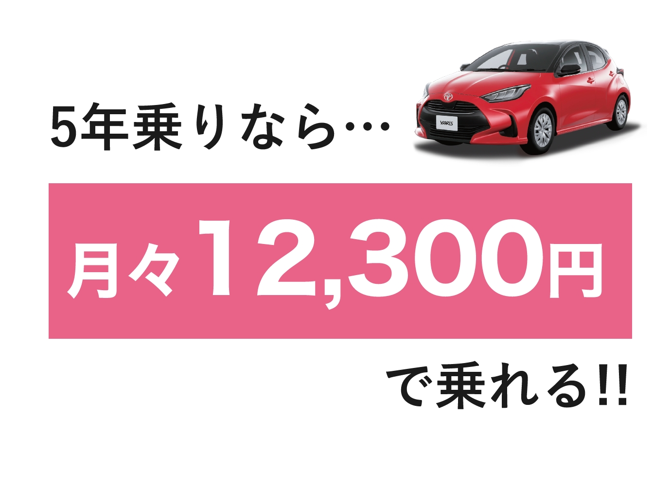 5年乗りなら...月々12,300円で乗れる!!