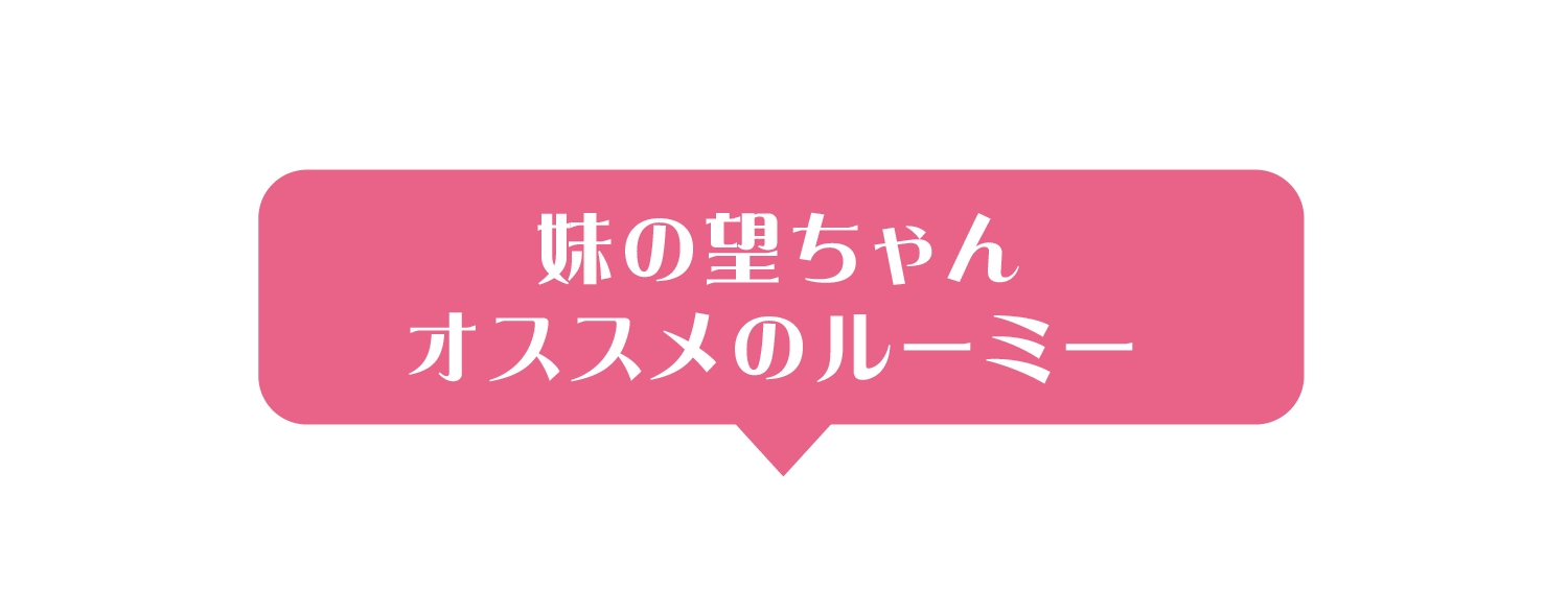 妹の望ちゃんおすすめのルーミー