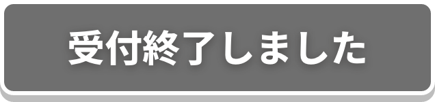 受付終了しました