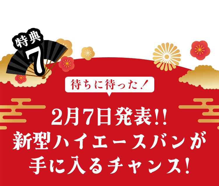 2月7日発表!!新型ハイエースバンが手に入るチャンス！