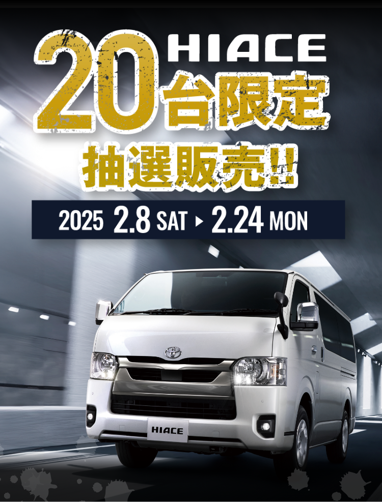 HIACE20台限定抽選販売