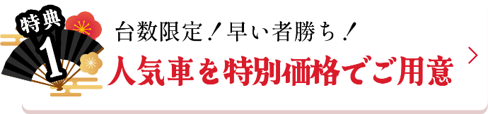 特典1
