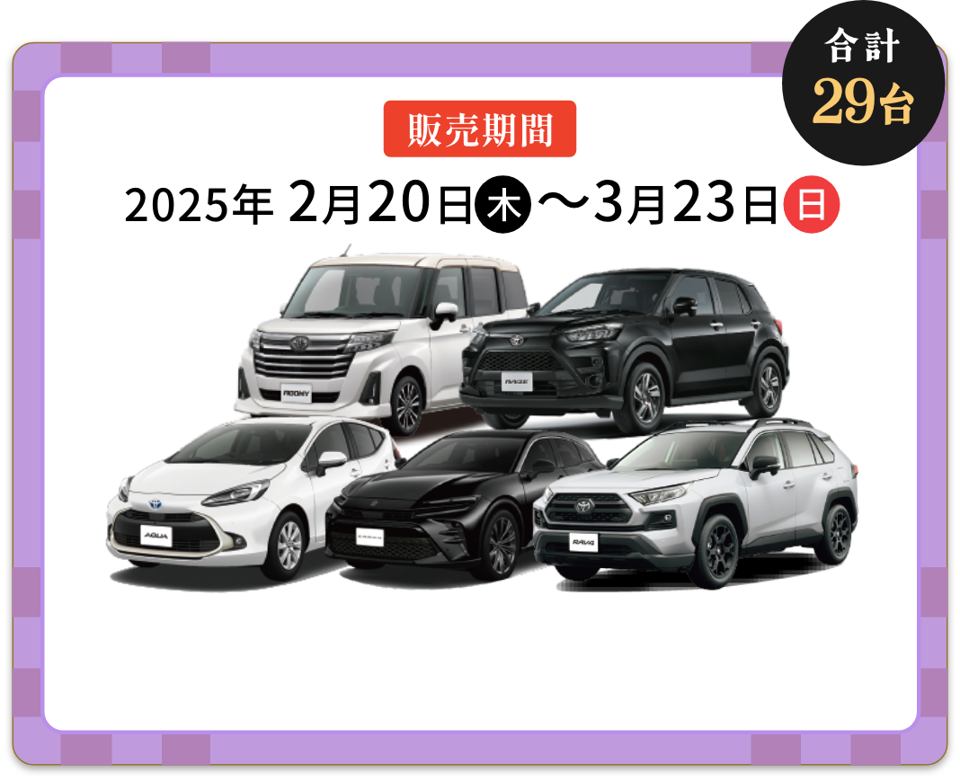 販売期間2025年2月20日(月)〜3月23日(月)