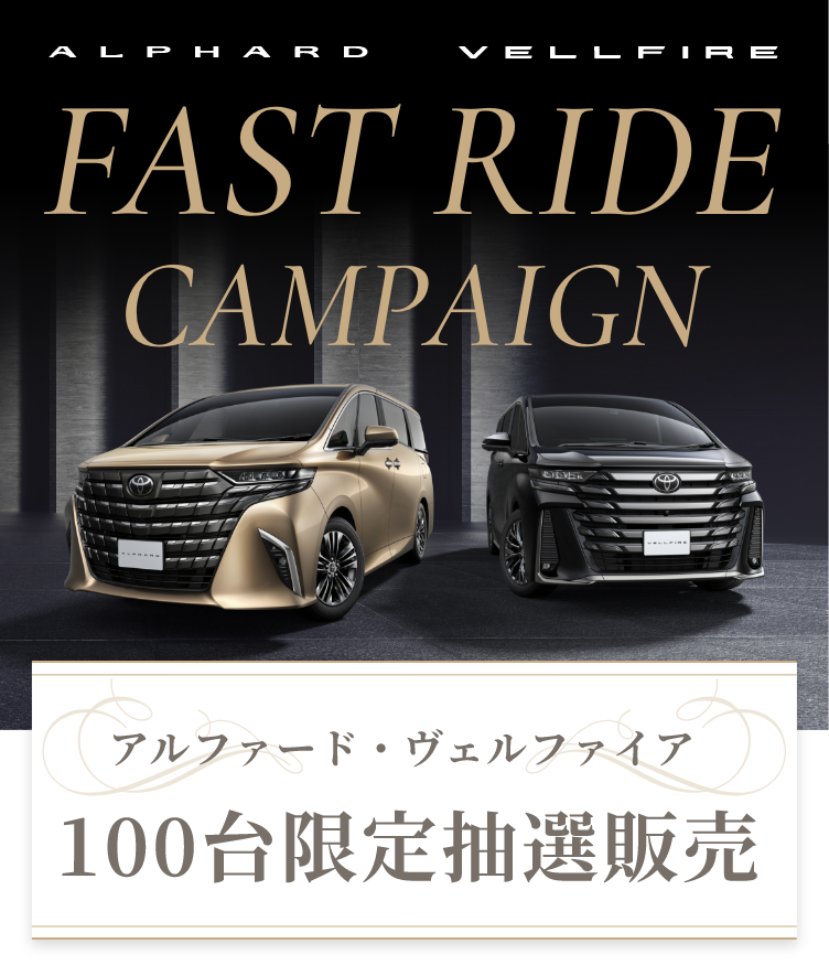 アルファード・ヴェルファイア100台限定抽選販売