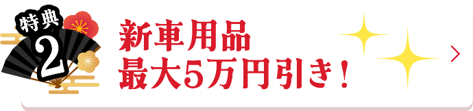 特典2