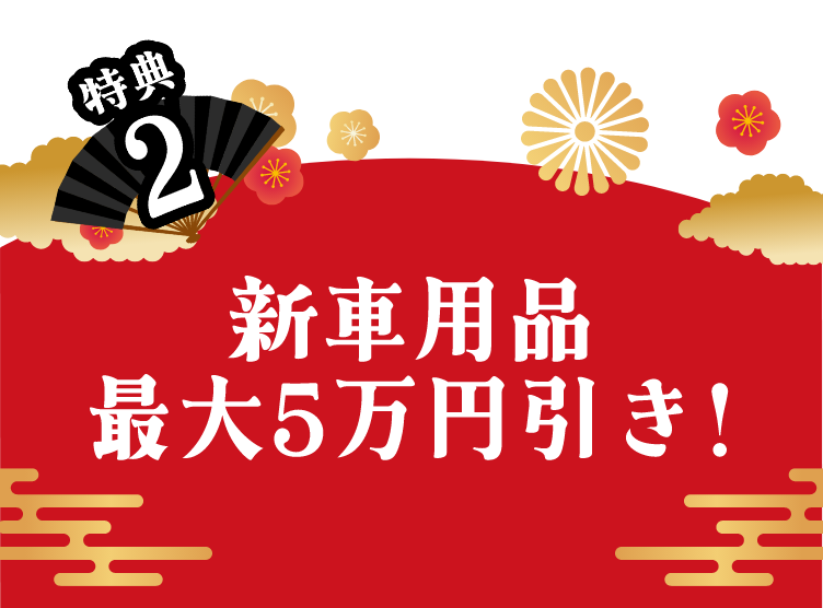 新車用品最大5万円引き