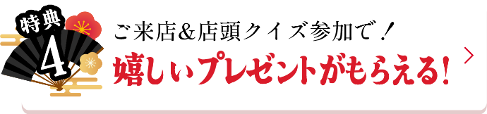 特典4