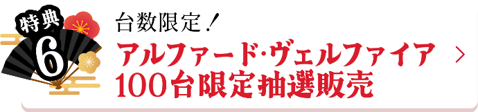 特典6