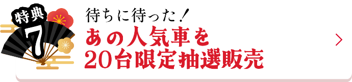 特典7
