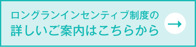 ロングランインセンティブ制度の詳しいご案内はこちらから