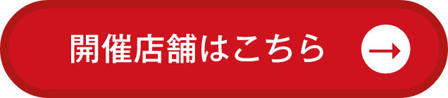 開催店舗はこちら