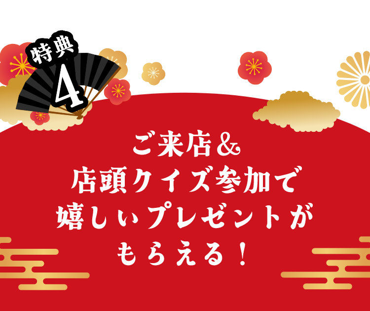 ご来店＆店頭クイズ参加で嬉しいプレゼントがもらえる！