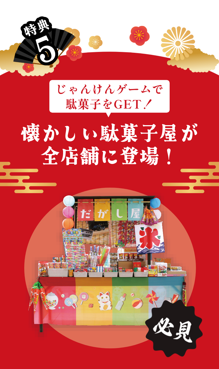 懐かしい駄菓子屋が全店舗に登場！