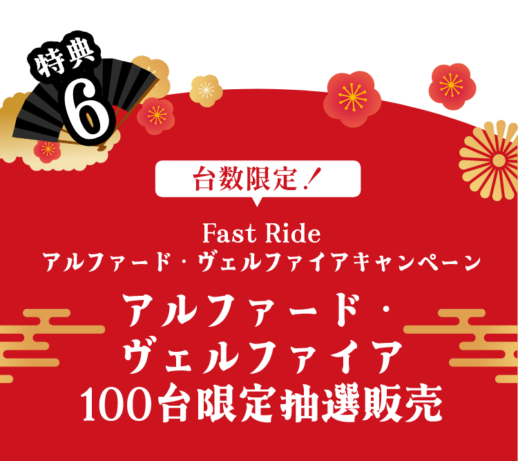 アルファード・ヴェルファイア100台限定抽選販売
