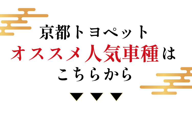 京都トヨペットオススメ人気車種はこちらから