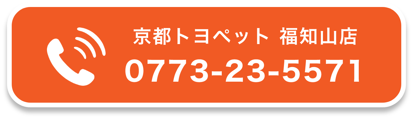 京都トヨペット 福知山店 0773-23-5571