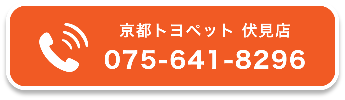 京都トヨペット 伏見店 075-641-8296