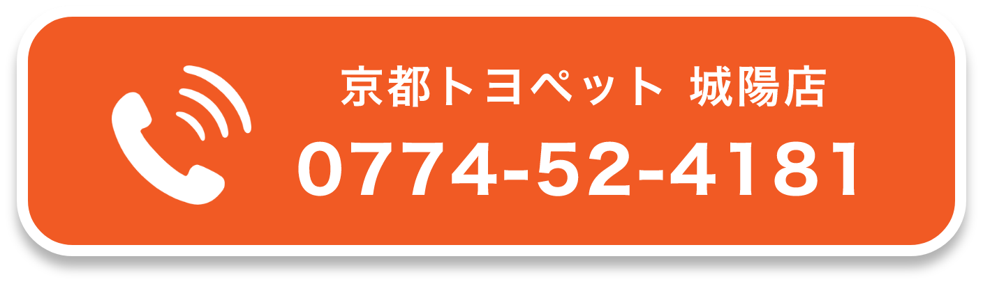 京都トヨペット 城陽店 0774-52-4181