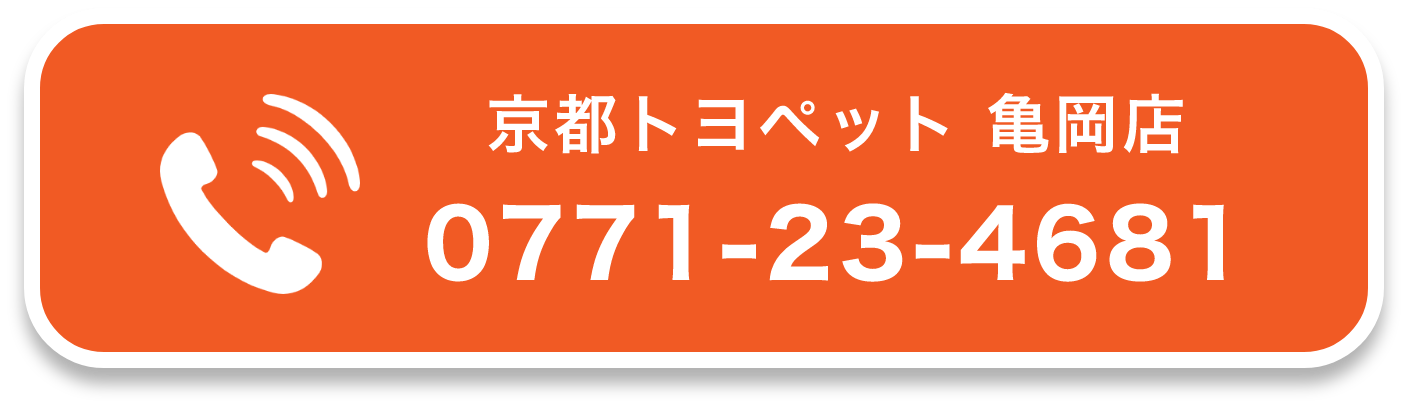 京都トヨペット 亀岡店 0771-23-4681