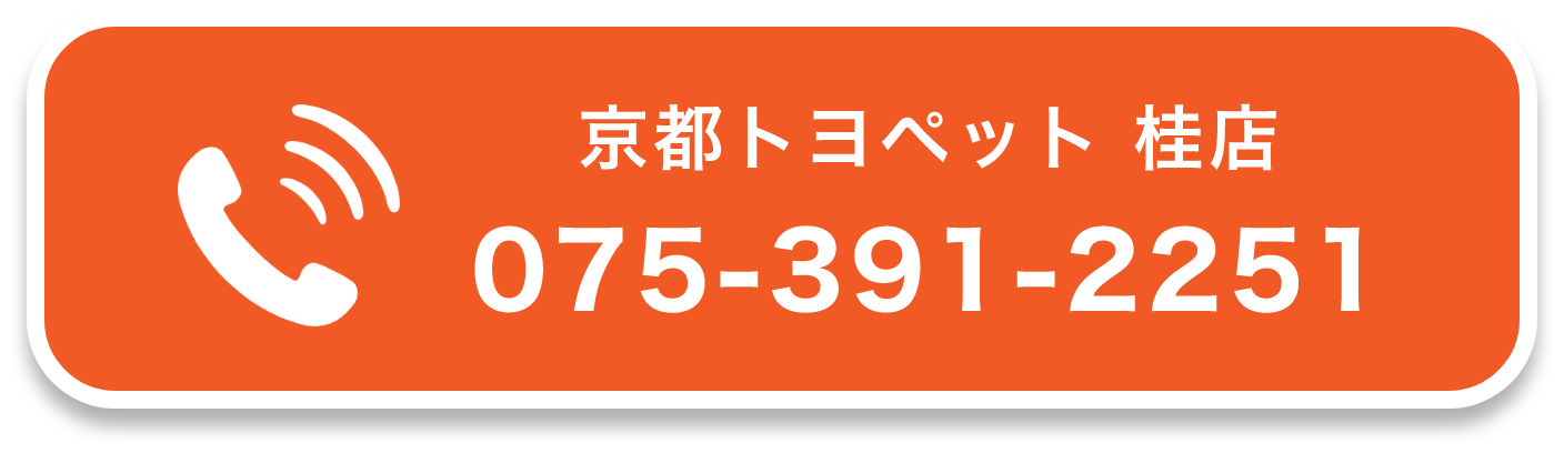 京都トヨペット 桂店 075-391-2251