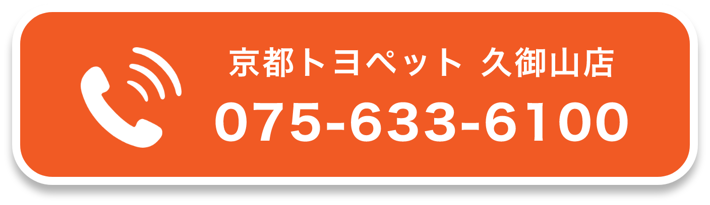 京都トヨペット 久御山店 075-633-6100