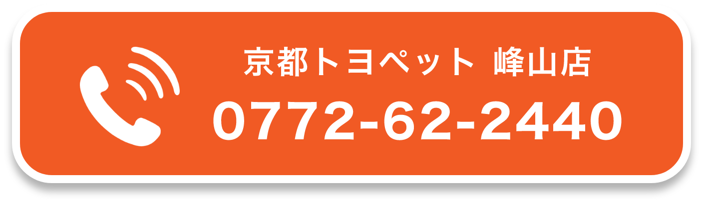京都トヨペット 峰山店  0772-62-2440