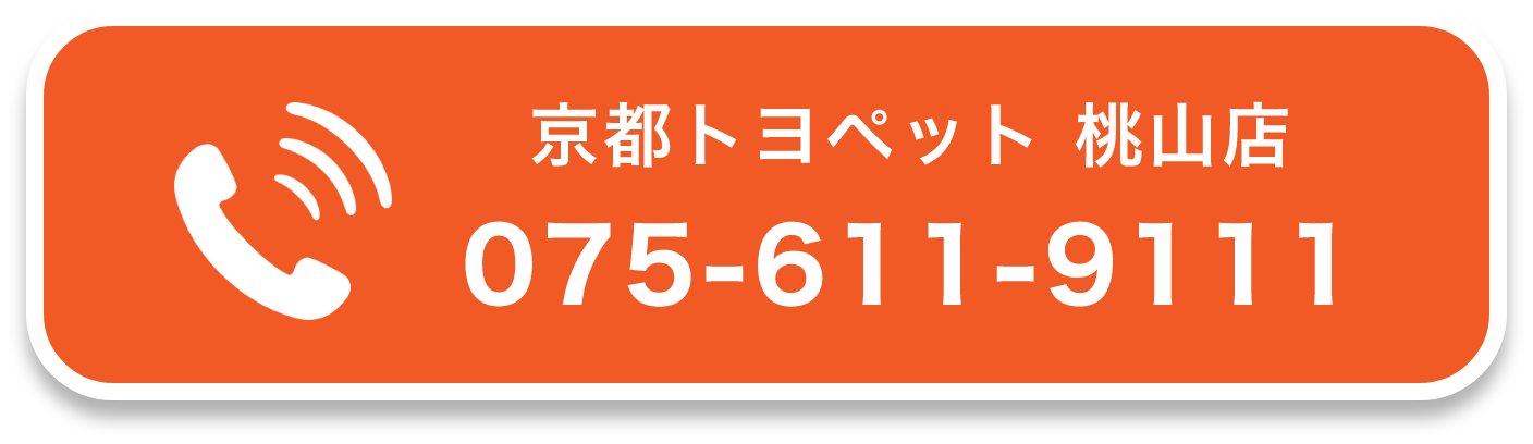 京都トヨペット 桃山店 075-611-9111