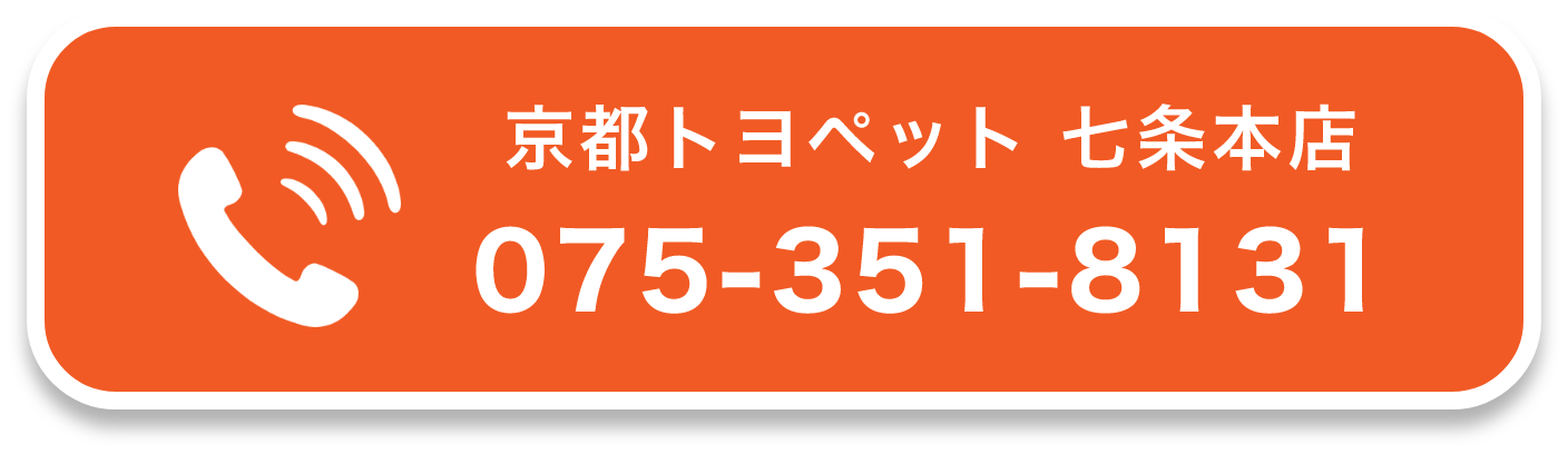 京都トヨペット 七条本店  075-351-8131