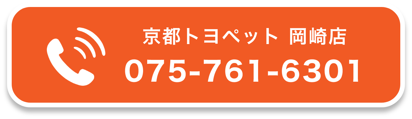 京都トヨペット 岡崎店 075-761-6301