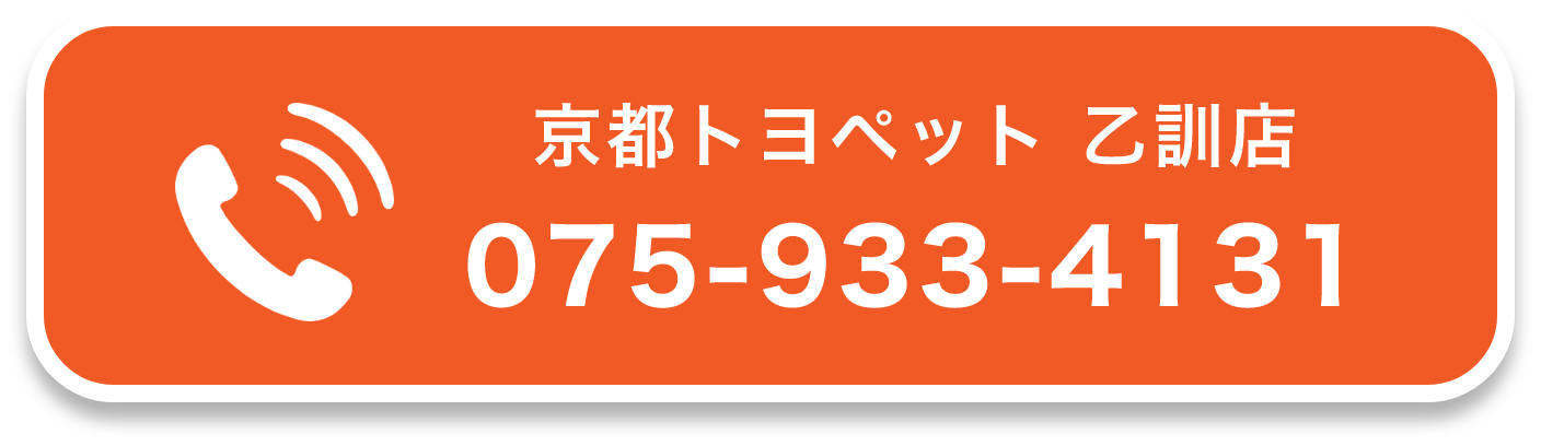 京都トヨペット 乙訓店 075-933-4131