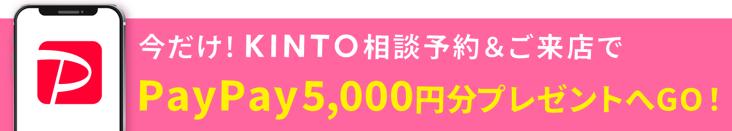 今だけ！KINTO相談申込＆ご来店でPayPayギフトカード5,000円分プレゼント！