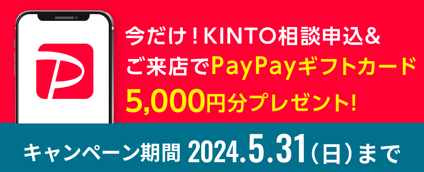 今だけ！KINTO相談申込＆ご来店でPayPayギフトカード5,000円分プレゼント！　キャンペーン期間2024.5.31(日)まで