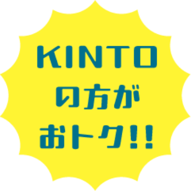 KINTOの方がおトク!!