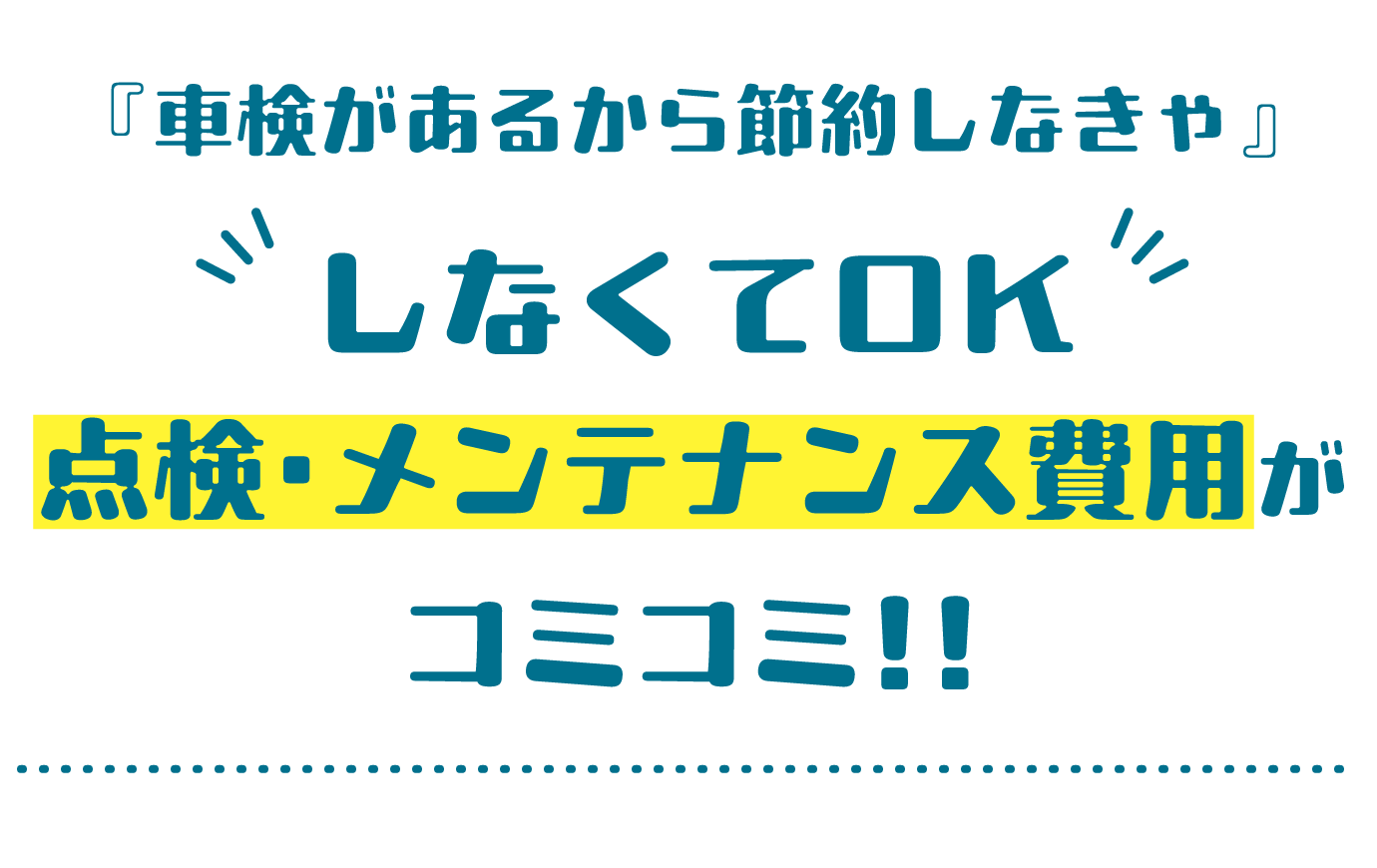 『車検があるから節約しなきゃ』しなくてOK 点検・メンテナンス費用がコミコミ!!