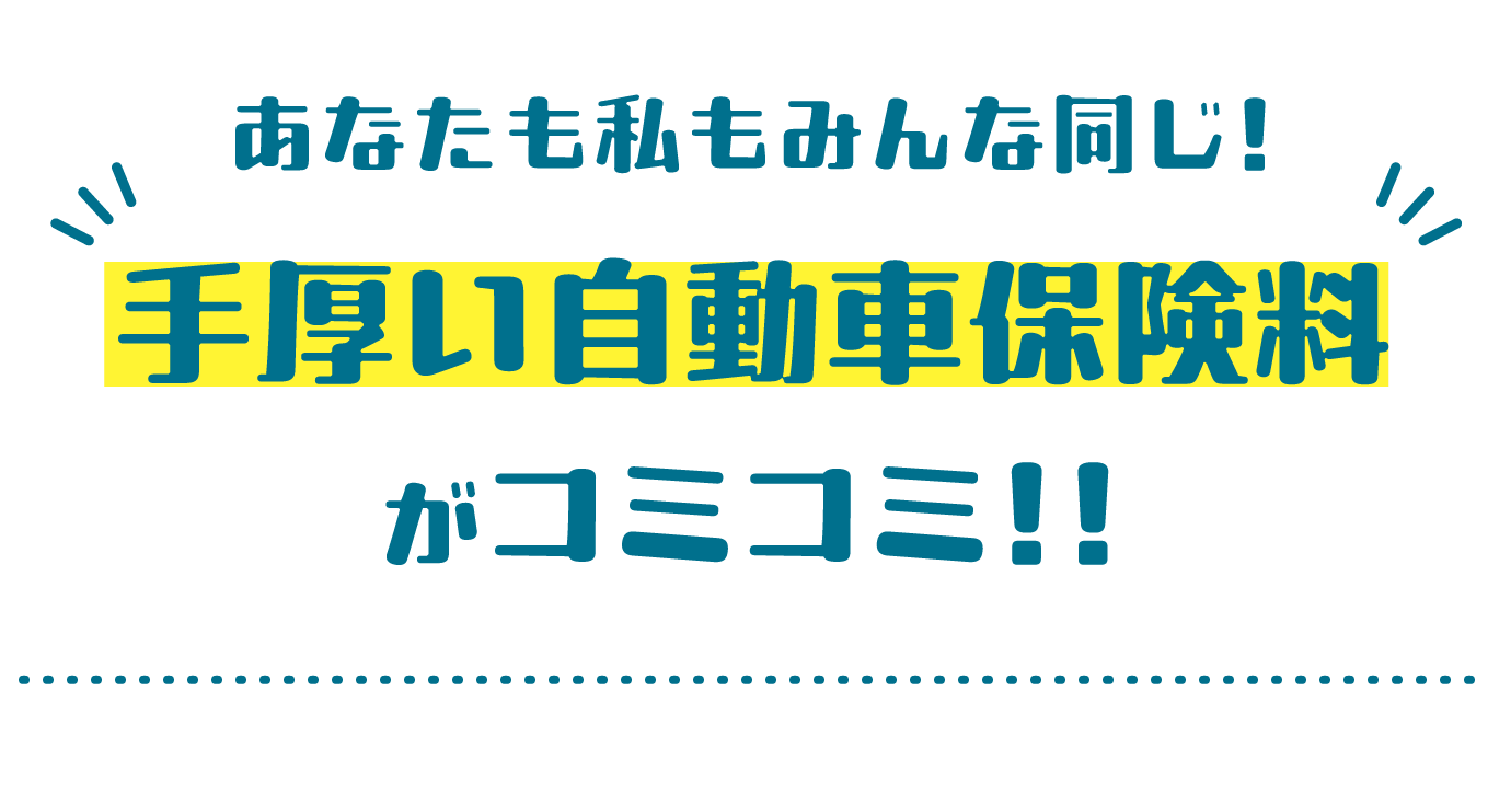 あなたも私もみんな同じ!手厚い自動車保険料がコミコミ!!