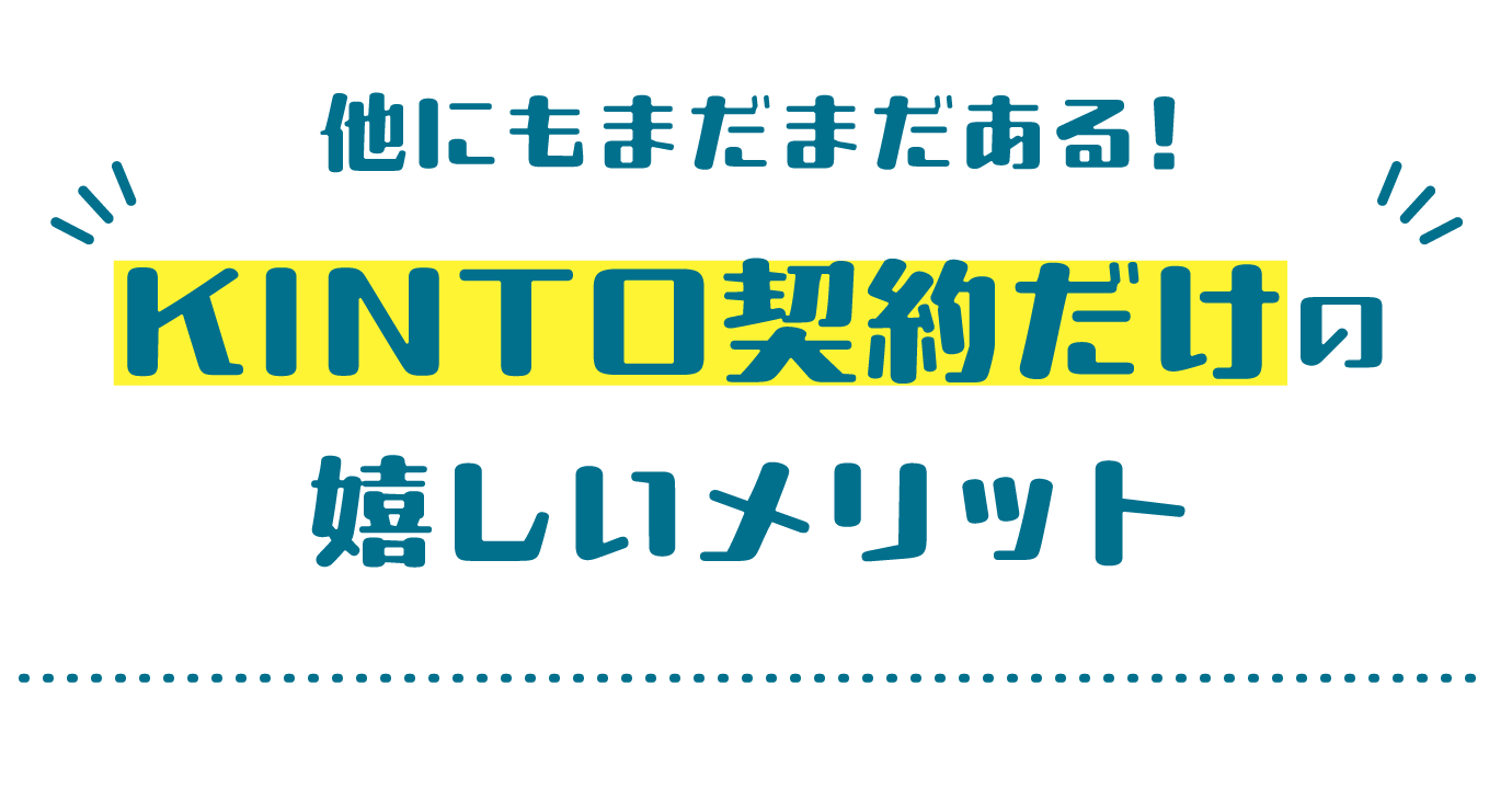 他にもまだまだある!KINTO契約だけの嬉しいメリット