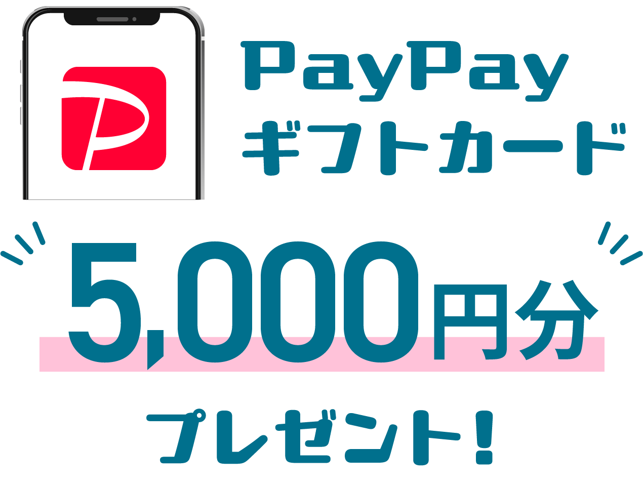 PayPayギフトカード5,000円分プレゼント