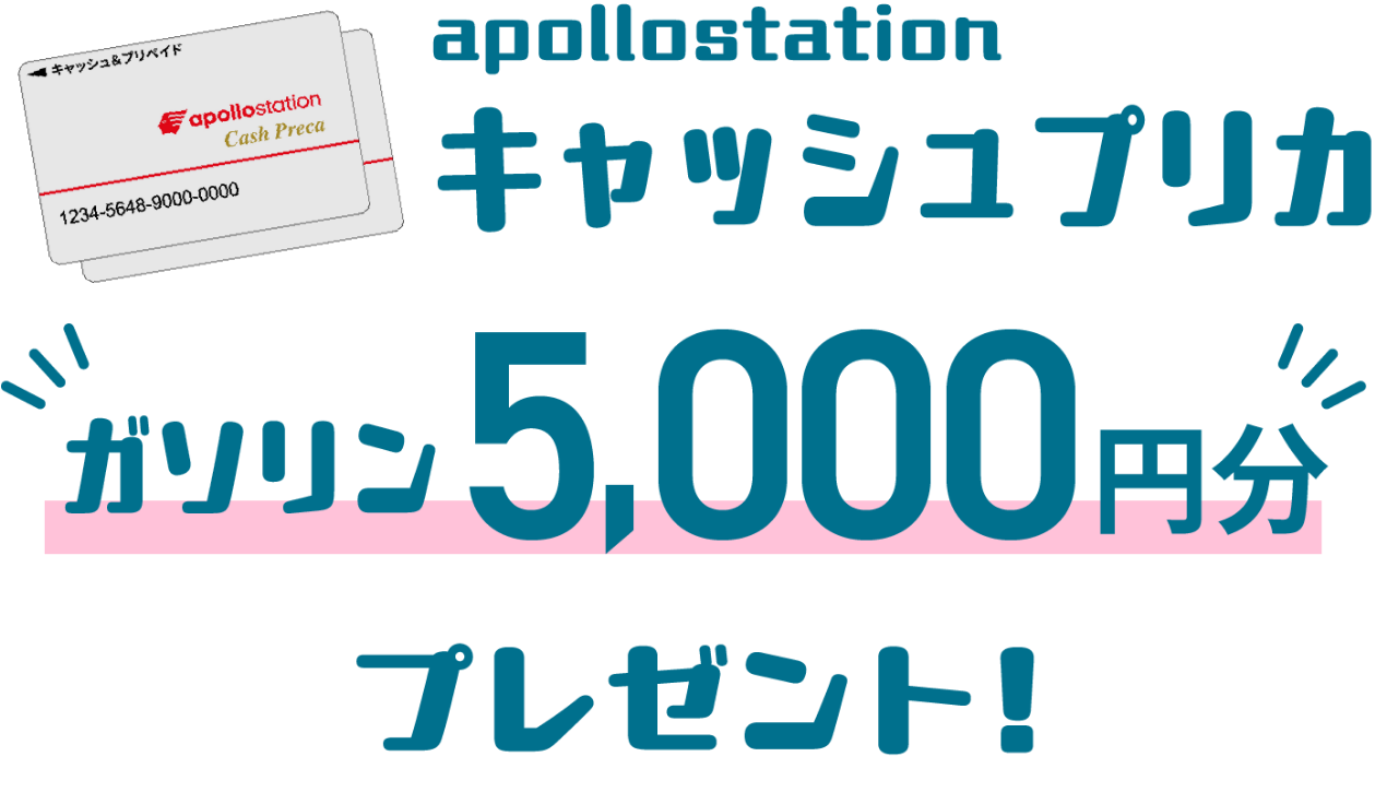 Apollostationキャッシュプリカ　ガソリン5,000円分プレゼント