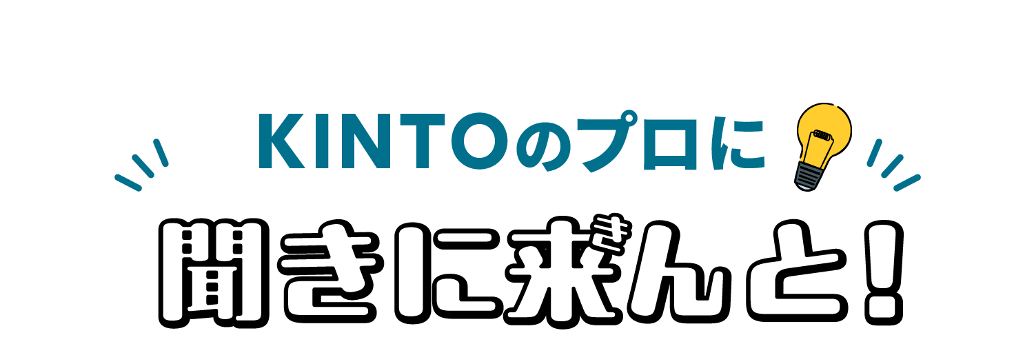 KINTOのプロに聞きに来んと！