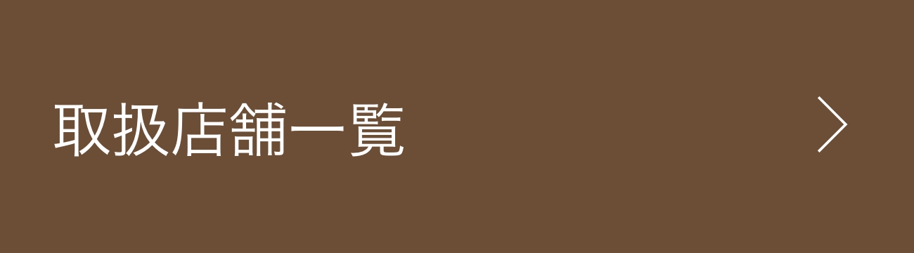 取扱店舗一覧