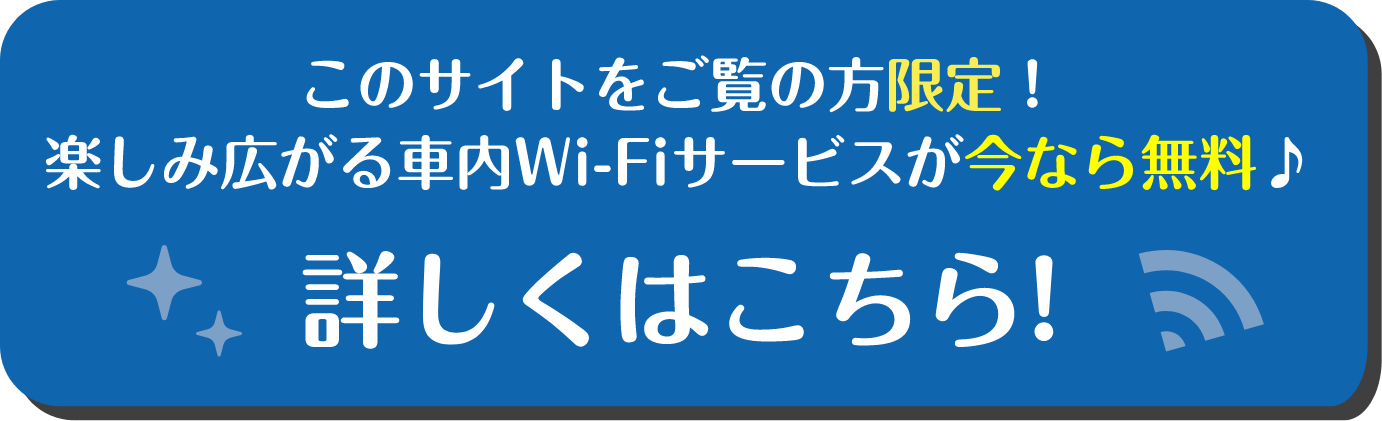 このサイトをご覧の方限定！楽しみ広がる社内Wi-Fiサービスが今なら無料　詳しくはこちら!