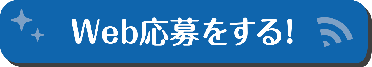 web応募をする!