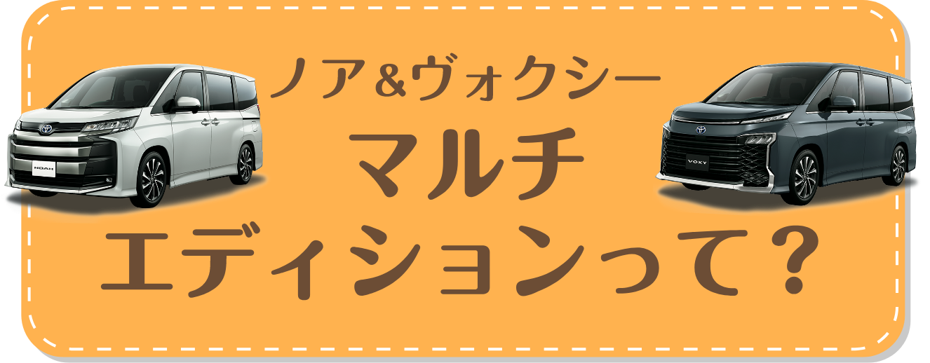 ノア＆ヴォクシー マルチエディションって？