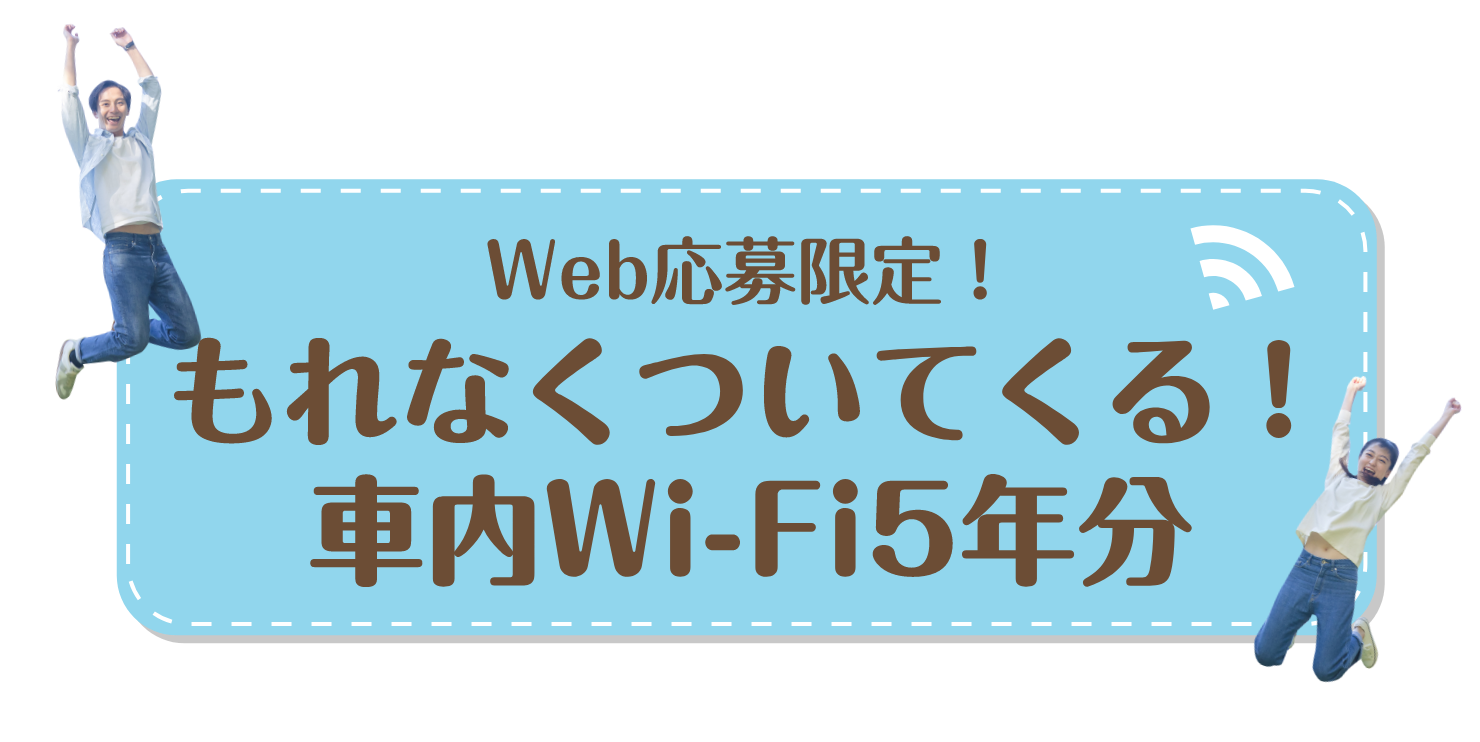 Web応募限定！もれなくついてくる！車内Wi-Fi5年分