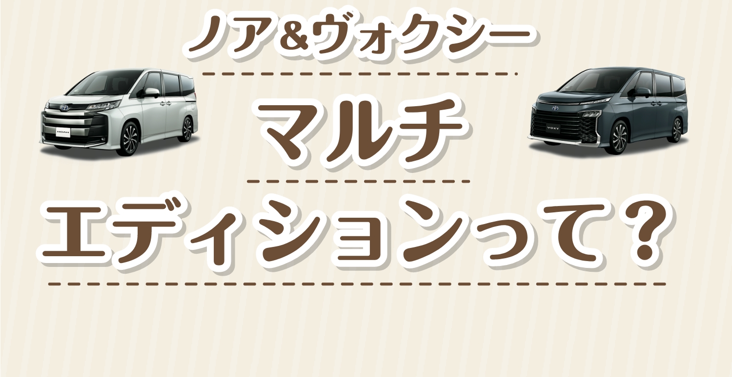 ノア＆ヴォクシー マルチエディションって？